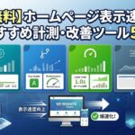 【無料】ホームページ表示速度おすすめ計測・改善ツール5選