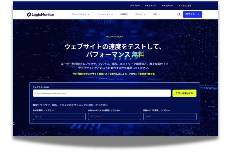 iPhoneユーザーやスマホ回線での遅さを今すぐシミュレーションしたい～無料ホームページ表示速度測定ツールLogicMonitor WebPageTest