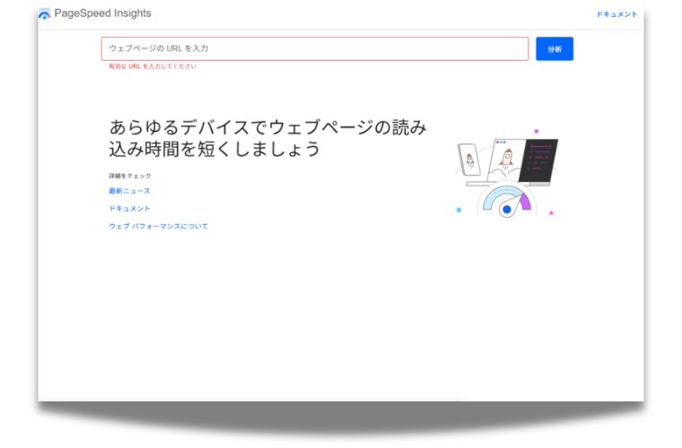 気軽に速度を測定したい～無料ホームページ表示速度測定ツールPageSpeed Insights
