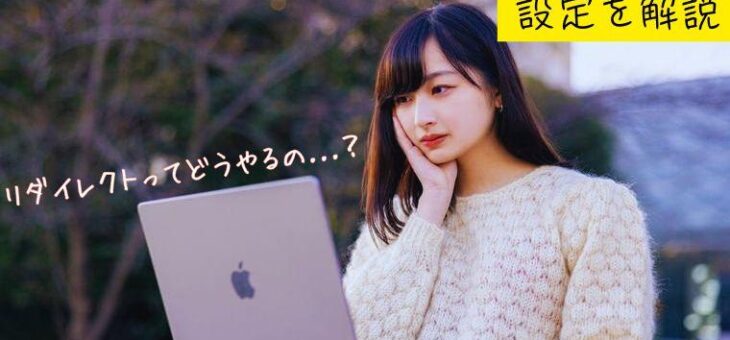 HTMLでのリダイレクト（自動転送）設定を解説