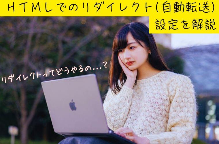 HTMLでのリダイレクト（自動転送）設定を解説