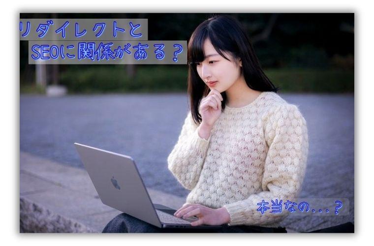 ダイレクトとＳＥＯの関係性