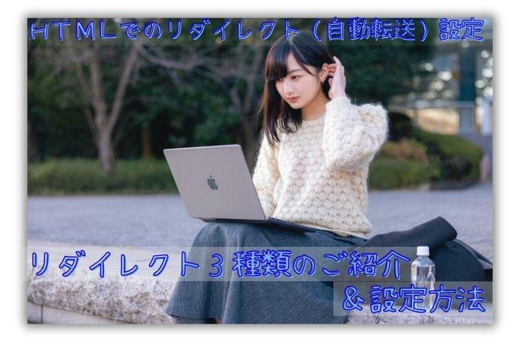 HTMLでのリダイレクト（自動転送）３種類と設定方法
