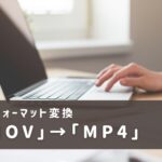 iPhoneで撮影した動画を「MP4」形式に変換する方法は？