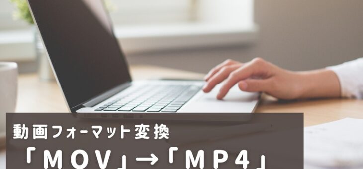 iPhoneで撮影した動画を「MP4」形式に変換する方法は？