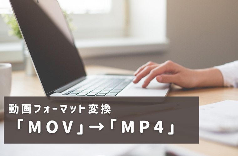 iPhoneで撮影した動画を「MP4」形式に変換する方法は？